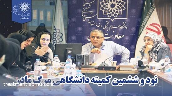  نود و ششمین کمیته دانشگاهی مرگ مادر  